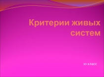Презентация к уроку Критерии живых систем