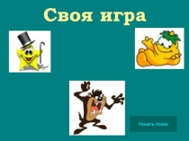 Презентация Занимательная викторина