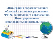 Интеграция образовательных областей в условиях реализации ФГОС дошкольного образования