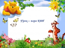 КВН по окружающему миру