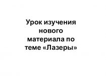 Презентация по физике на тему Лазер (11 класс)