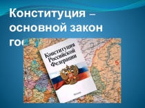 Презентация для классного часа Конституция - основной закон государства ( 6 класс)