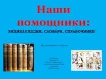 Презентация библиотечно-информационных знаний Книги наши помощники