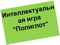 Презентация Интеллектуальная игра Полиглот