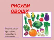Презентация по ИЗО на тему  Рисуем овощи (1 класс)