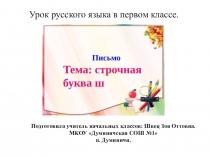 Презентация. Урок русского языка в 1 классе Строчная буква ш
