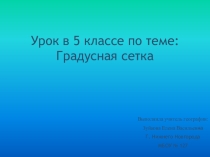Презентация по географии на тему Градусная сетка (5 класс)