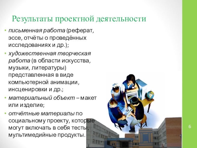 Презентация Проектная и исследовательская деятельность учащихся как способ оценки достижения метапредметных результатов обучения Результаты проектной деятельностиписьменная работа (реферат, эссе, отчёты о проведённых исследованиях и Результаты проектной деятельностиписьменная работа (реферат, эссе, отчёты о проведённых исследованиях и др.);художественная творческая работа (в области искусства,
