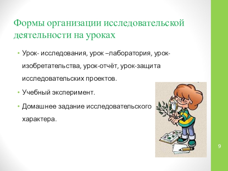 Презентация Проектная и исследовательская деятельность учащихся как способ оценки достижения метапредметных результатов обучения Формы организации исследовательской деятельности на урокахУрок- исследования, урок –лаборатория, урок-изобретательства, урок-отчёт, Формы организации исследовательской деятельности на урокахУрок- исследования, урок –лаборатория, урок-изобретательства, урок-отчёт, урок-защита исследовательских проектов.Учебный эксперимент.Домашнее задание исследовательского