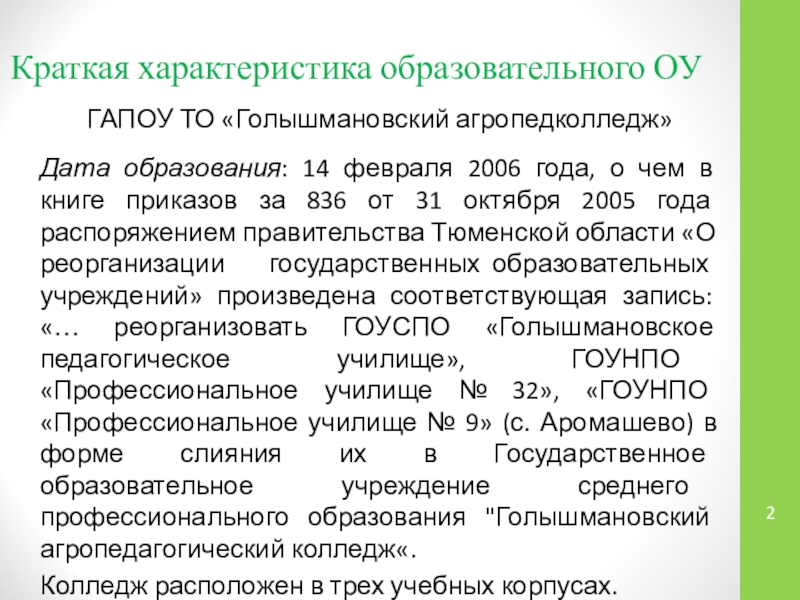 Презентация Проектная и исследовательская деятельность учащихся как способ оценки достижения метапредметных результатов обучения Краткая характеристика образовательного ОУГАПОУ ТО «Голышмановский агропедколледж»Дата образования: 14 февраля 2006 Краткая характеристика образовательного ОУГАПОУ ТО «Голышмановский агропедколледж»Дата образования: 14 февраля 2006 года, о чем в книге приказов