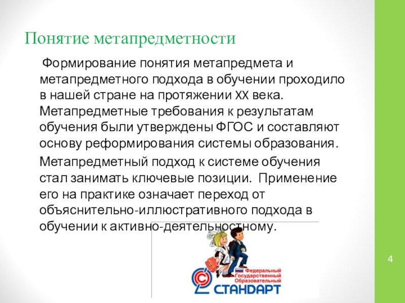 Презентация Проектная и исследовательская деятельность учащихся как способ оценки достижения метапредметных результатов обучения Понятие метапредметности Формирование понятия метапредмета и метапредметного подхода в обучении проходило Понятие метапредметности Формирование понятия метапредмета и метапредметного подхода в обучении проходило в нашей стране на протяжении XX