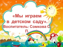 Мы играем в детском саду МДОУ детский сад Светлячок г.Калязин