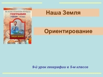 Урок по географии в 5 классе по теме Ориентирование