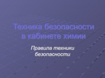 Презентация по химии на тему Техника безопасности в кабинете химии (8 класс)