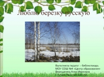 Презентация к мероприятию Люблю березку русскую (3-4 классы)