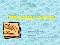 Исследовательская работа по окружающему миру Гороховая сказка