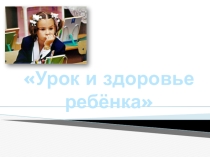 Урок и здоровье ребенка