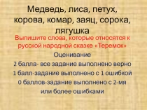 Презентация по русскому языку на тему Связь заглавия и главной мысли текста. (2 класс)
