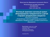Презентация к проекту Формирование толерантности у детей старшего дошкольного возраста