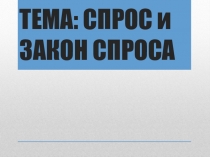 Презентация по экономике на тему Спрос и закон спроса (10 класс)