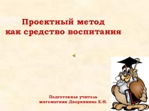 Презентация к выступлению на педсовете на тему Метод проектов