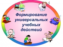 Выступление на педагогическом совете на тему Формирование универсальных учебных действий