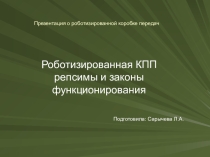 Презентация для специальностей 23.02.03, 23.01.03,