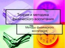 Презентация по физической культуре на тему Теория и методика физического воспитания