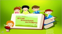 Презентация для малышей на тему Детские музыкальные инструменты