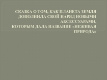 Сказка о Неживой природе