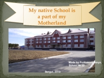 Презентация My native School is a part of my Motherland