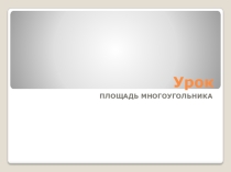 Презентация по геометрии 8 класс ПРЯМОУГОЛЬНИК