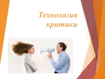 Презентация Технология критики как способа коммуникативного воздействия