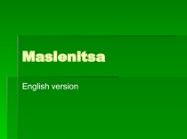 Внеклассное мероприятие. Презентация. Масленница