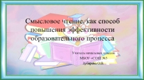 Презентация Приемы работы с текстом. Смысловое чтение.