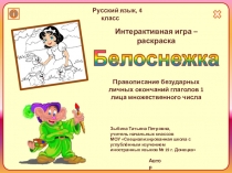 Интерактивная игра-раскраска Белоснежка по русскому для 4 класса по теме Правописание безударных личных окончаний глаголов 1 лица множественного числа