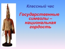 Презентация своя игра государственные символы Республики Казахстан