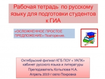 Рабочая тетарадь по русскому языку СПО ОСЛОЖНЕННОЕ ПРОСТОЕ ПРЕДЛОЖЕНИЕ. Повторение. Подготока к ГИА