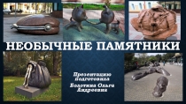 Необычные памятники