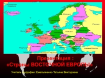 Страны ВОСТОЧНОЙ ЕВРОПЫ