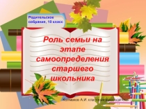 Роль семьи на этапе самоопределения старшего школьника. Родительское собрание в 10 классе