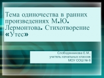 Презентация по литературному чтению на тему М.Ю.Лермонтов Утес (3 класс)