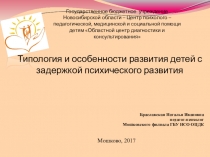 Презентация Типология и особенности развития детей с задержкой психического развития