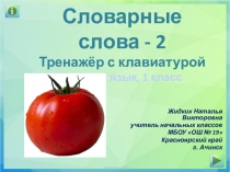 Словарные слова - 2 Тренажёр с клавиатурой Русский язык, 1 класс