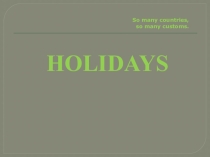 HOLIDAYS(5-6 класс)
