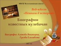 Презентация к веб-квесту Пешком в историю Биографии известных кулебачан