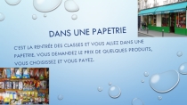 Игра-презентация Dans une papetrie