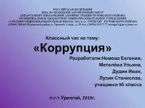 Презентация к классному часу Коррупция