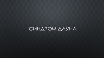 Презентация по биологии 11 класс. Синдром Дауна