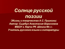 Презентация по литературе на тему Жизнь и творчество А.С. Пушкина
